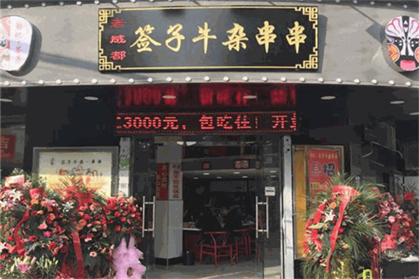 签子牛杂串串