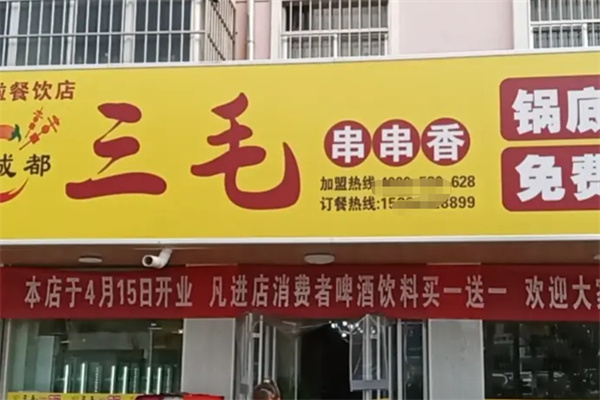 三毛串串香火锅