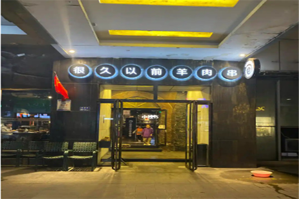 很久以前串串店 很久以前串串店