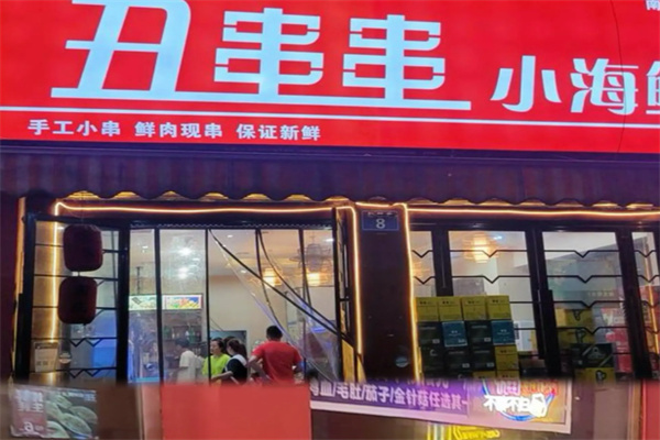 丑串串鲜肉烧烤 丑串串鲜肉烧烤