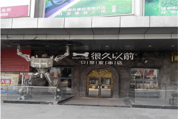 很久以前串串店 很久以前串串店