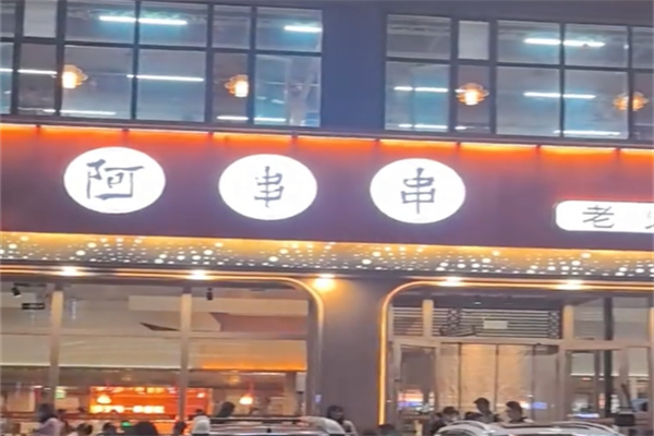 西宁阿串串 西宁阿串串