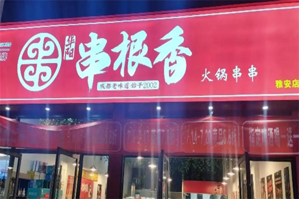 串根香串串香 串根香串串香