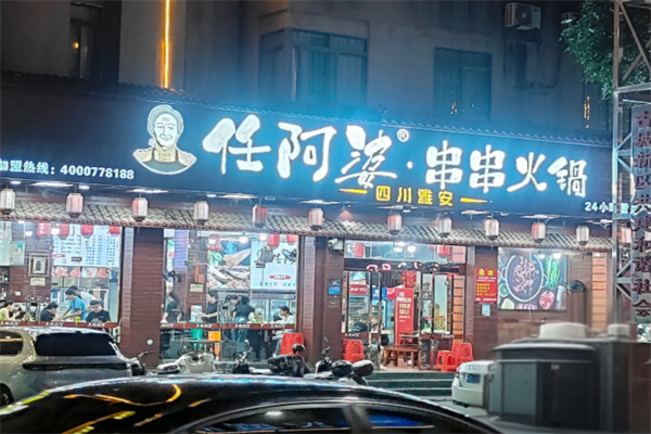 任阿婆串串香 任阿婆串串香