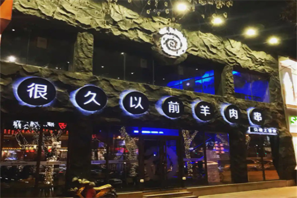 很久以前串串店 很久以前串串店