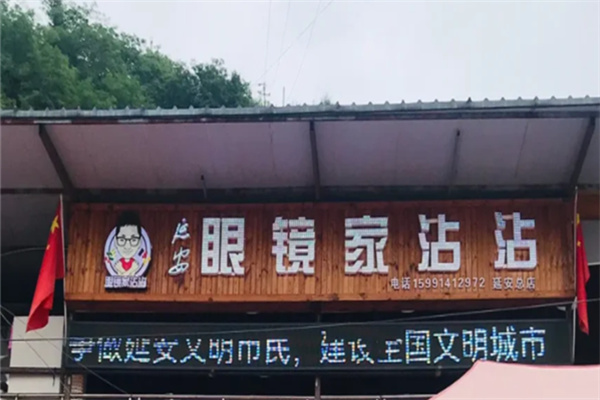 眼镜家沾沾 眼镜家沾沾