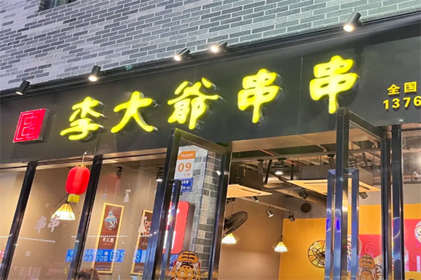 李大爷串串 李大爷串串