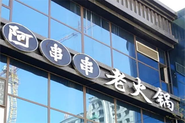 西宁阿串串 西宁阿串串