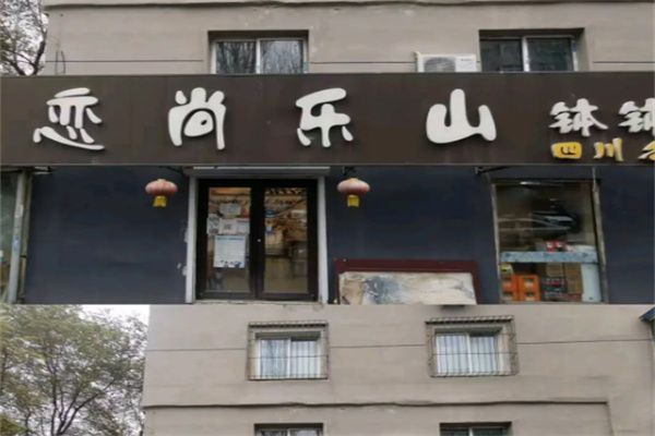 恋尚乐山钵钵鸡 恋尚乐山钵钵鸡