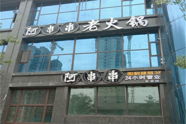 西宁阿串串 西宁阿串串