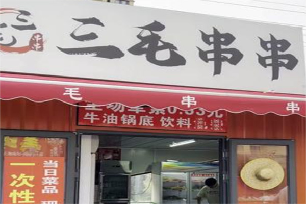 三毛串串香火锅