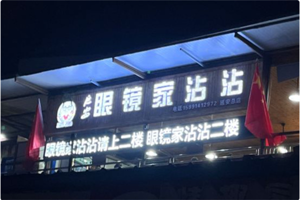 眼镜家沾沾 眼镜家沾沾