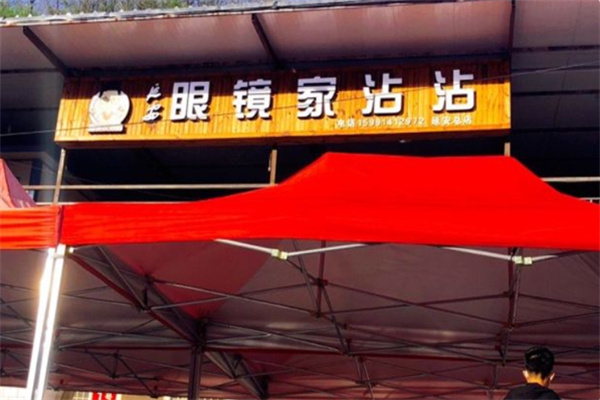 眼镜家沾沾 眼镜家沾沾
