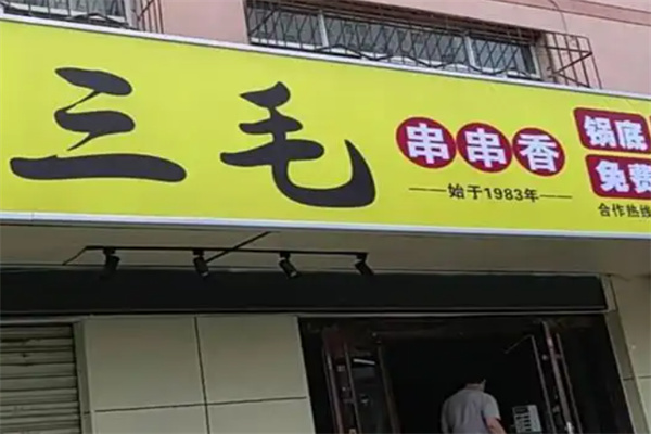 三毛串串香火锅