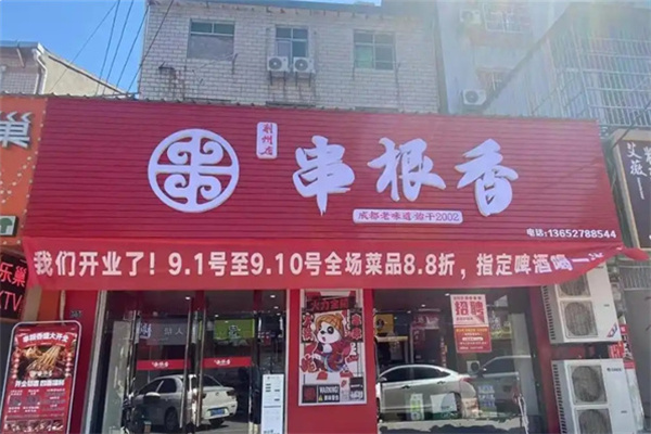 串根香串串香 串根香串串香