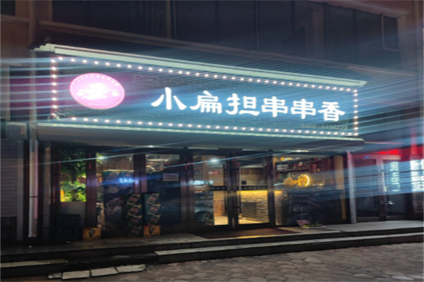小扁担自助串串香 小扁担自助串串香