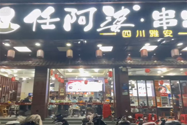 任阿婆串串香 任阿婆串串香