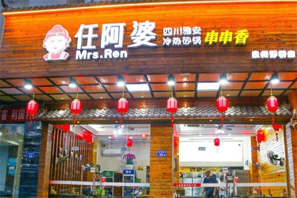 任阿婆串串香 任阿婆串串香