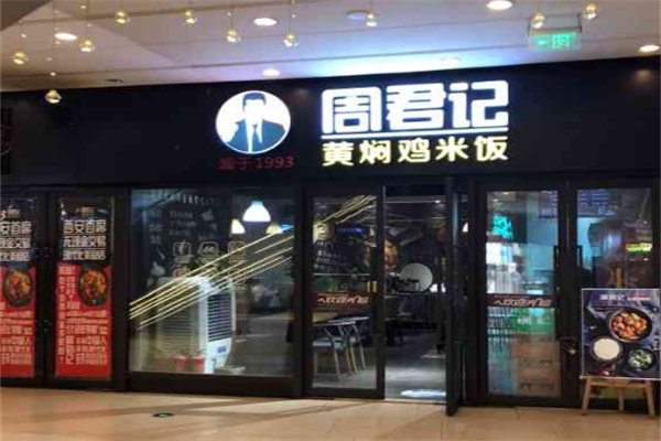 周君记黄焖鸡米饭