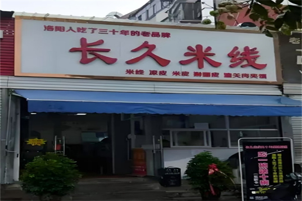 长久米线