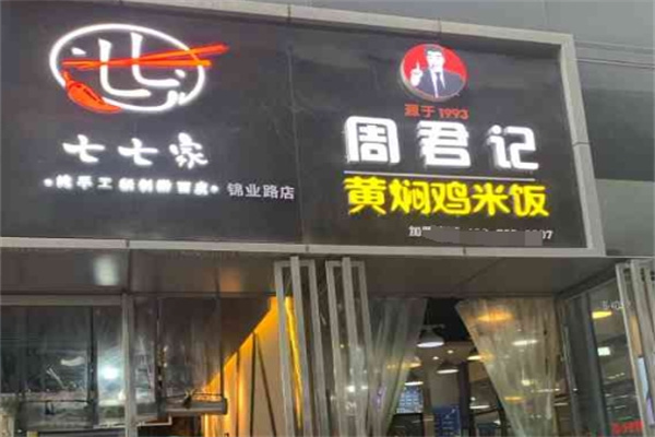 周君记黄焖鸡米饭