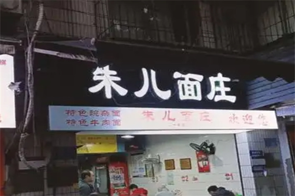 朱儿面庄