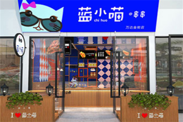 蓝小喵冷串串 蓝小喵冷串串