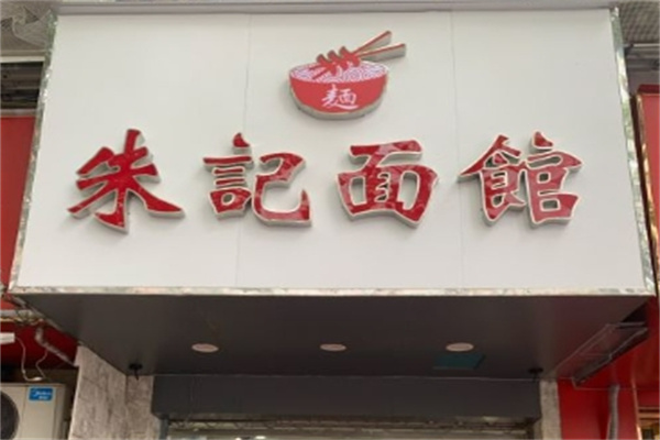 朱记面馆