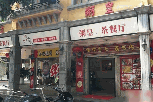 粥皇餐厅 粥皇餐厅