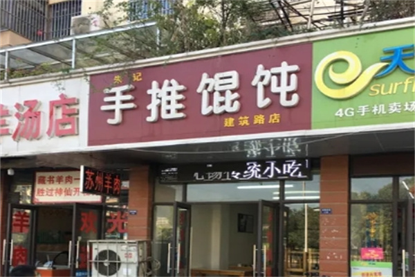 朱记手推馄饨加盟