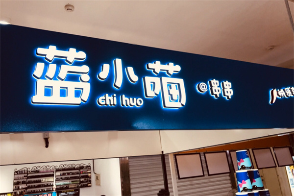 蓝小喵冷串串 蓝小喵冷串串
