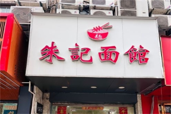朱记面馆