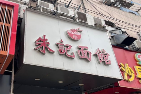 朱记面馆