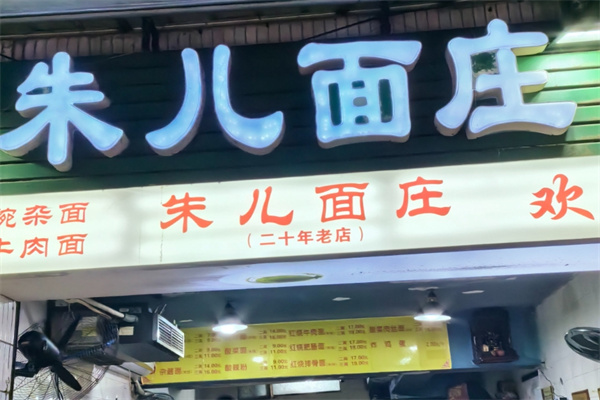 朱儿面庄