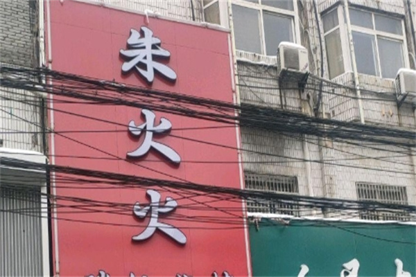 朱火火米线