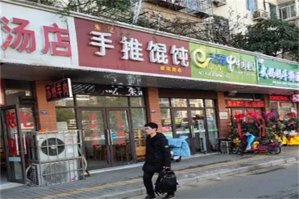 朱记手推馄饨加盟