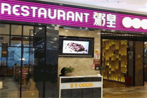 粥皇餐厅 粥皇餐厅