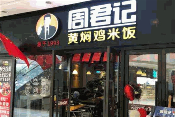 周君记黄焖鸡米饭