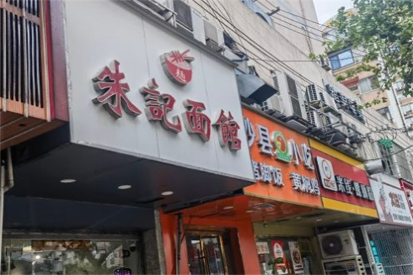 朱记面馆