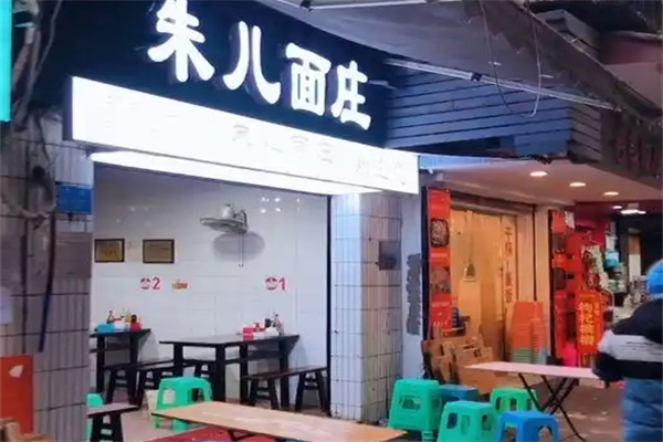 朱儿面庄