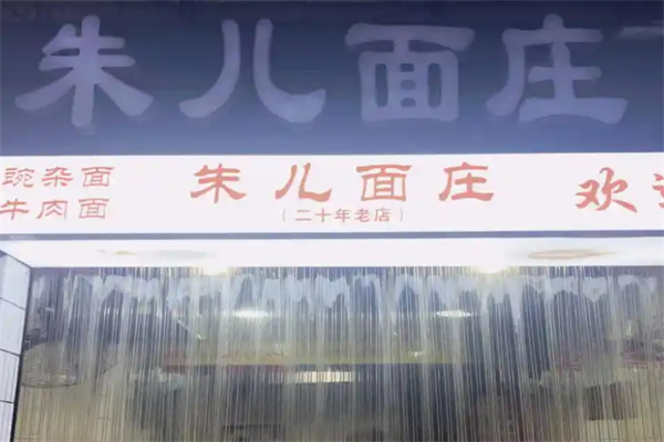 朱儿面庄