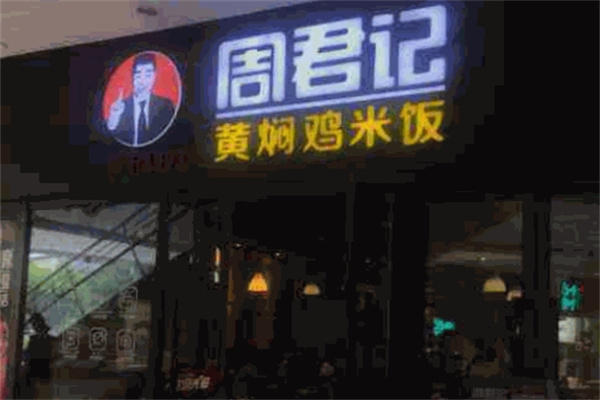 周君记黄焖鸡米饭