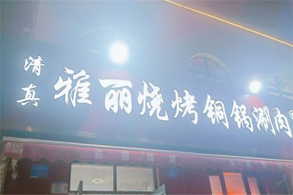雅丽烧烤加盟