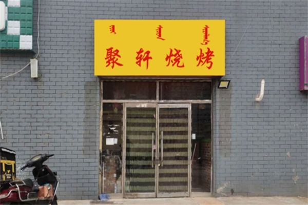 聚轩烧烤加盟