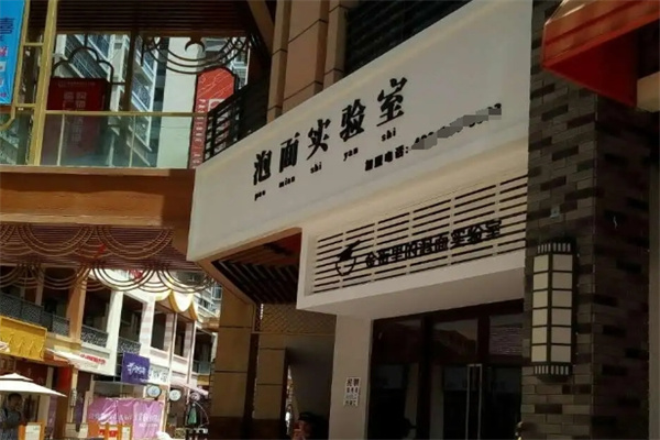 泡面实验室
