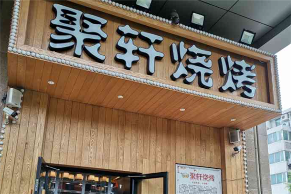 聚轩烧烤加盟