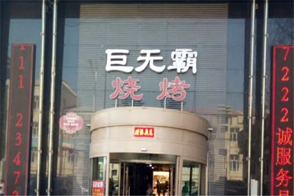 巨无霸烧烤加盟