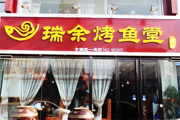 瑞余鱼烤鱼
