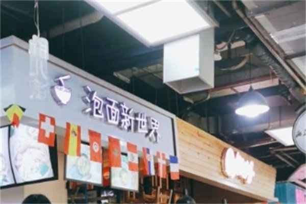 泡面新世界加盟