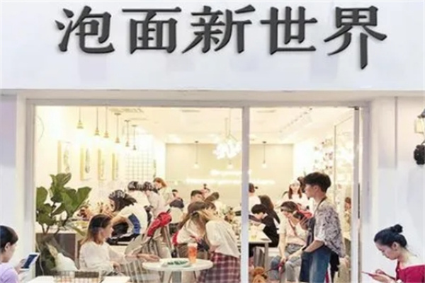 泡面新世界加盟